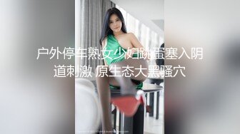 户外停车熟女少妇跳蛋塞入阴道刺激 原生态大黑骚穴