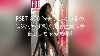 FSET-806 胸チラしているのに気付かず働く女子社員に手を出しちゃった俺4