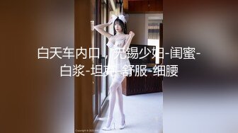 白天车内口，无锡少妇-闺蜜-白浆-坦克-舒服-细腰