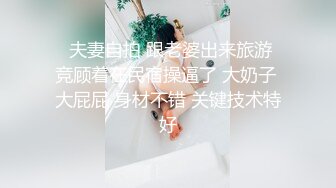 哈尔滨夫妻日常做爱。媳妇微胖水多。