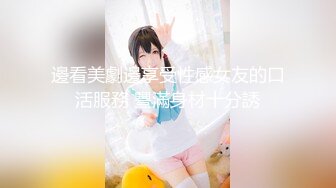 邊看美劇邊享受性感女友的口活服務 豐滿身材十分誘