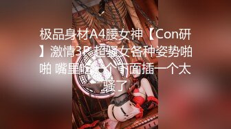 极品身材A4腰女神【Con研】激情3P 超骚女各种姿势啪啪 嘴里吃一个下面插一个太骚了