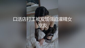 萝莉精选~！可爱的双马尾白丝萝莉3P两个帅哥口交轮流后入太爽了#3P