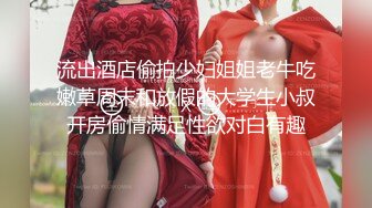 “在这里做？有人发现了怎么办啊”“让他一起来操你”（简芥可约她