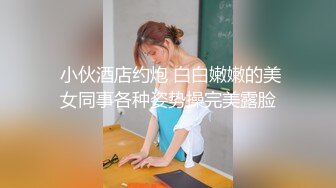 人妖系列之性感白色护士装粉嫩人妖迷人长腿爱抚舔屌操着屁眼还会插妖妖的阴茎大开眼界