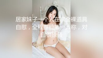 居家妹子一个人在家全裸道具自慰，全程露脸第一人称，对白很撩骚