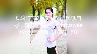 【Stripchat】果然是眼镜娘最风骚！文院学生女主播「Agnes-sss」跳艳舞揉逼自慰舔舌头【自压水印】