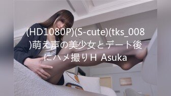 (HD1080P)(S-cute)(tks_008)萌え声の美少女とデート後にハメ撮りＨ Asuka