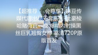 【超推荐❤️会尊享】麻豆传媒代理出品无套系列-土豪梭哈赌荷官一晚 爆精内射操黑丝巨乳翘臀女神 高清720P原版首发