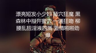 《高能预警✅重磅》推特知名网红身材颜值巅峰极品人造外围CDTS~各种自慰调教啪啪3P你想要的都有 (10)