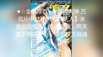 ★☆全网推荐☆★泡良大神 万花从中过【91约妹达人】未流出完整版，软磨硬泡，两天拿下嫩妹推倒，温香软玉销魂一刻 (8)