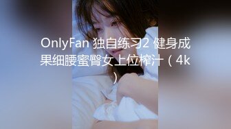 OnlyFan 独自练习2 健身成果细腰蜜臀女上位榨汁（4k）