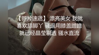 【温顺】邻家清纯小妹真骚啊 极品反差 道具不停蹂躏抽插粉嫩骚穴 包射