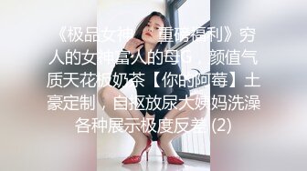 【无情的屌丶】白皙皮肤甜美外围，扒掉内裤舔逼，翘起肥臀后入，抱起来猛操骚穴