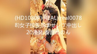 (HD1080P)(REAL)(real00788)女子校生孕ませレプ中出し20連発 奏音かのん