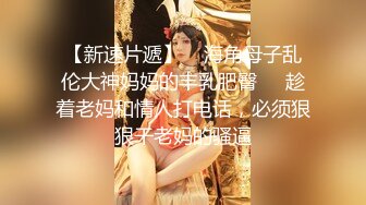 【新速片遞】    海角母子乱伦大神妈妈的丰乳肥臀❤️趁着老妈和情人打电话，必须狠狠干老妈的骚逼