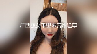 广西骚女千里来贵州送草