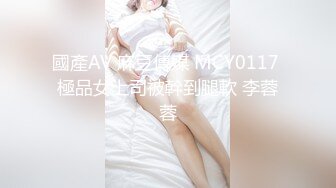 我心爱的小美女被爆菊了！【蜜桃呀】疼的不断求饶~心痛