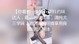 这对超级极品的巨乳，吃一晚上也不会腻！超甜美丰满萝莉绿播女神-宥熙 下海！巨乳肥臀，天生就是尤物