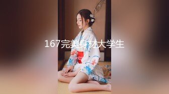 167完美身材大学生