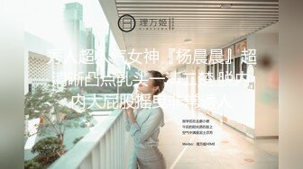 秀人超人气女神『杨晨晨』超清晰凸点乳头一清二楚 脱内内大屁股摇曳非常诱人