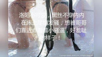  洛阳小可爱，黑丝不穿内内，在床上尽情发骚，想被哥哥们靠近点看着小骚逼，好羞耻的样子！