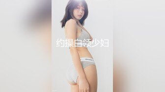 约操白领少妇