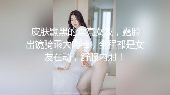 ★☆《全网首发☀️重磅精品》★☆露脸才是王道！巅峰颜值极品巨乳反差女神 人美又骚活又好 美乳丰臀极品反差