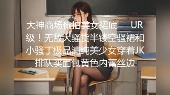 大神商场偷拍美女裙底❤️UR级！无敌大骚货半镂空骚裙和小骚丁极品清纯美少女穿着JK排队买面包黄色内蕾丝边