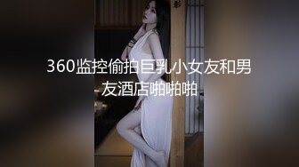 360监控偷拍巨乳小女友和男友酒店啪啪啪