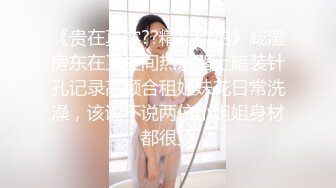 这婊子内心还是很骚的