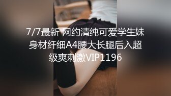 7/7最新 网约清纯可爱学生妹身材纤细A4腰大长腿后入超级爽刺激VIP1196