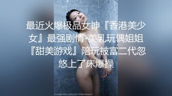  最新性爱泄密推特大神XX君约炮美乳设计师被操到大喊“不要 你插的太深了 ”无情冲刺内射