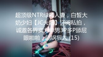 【泄密】19岁大二学生妹边吃大神的肉棒边聊男友反差程度爆表无套中出内射