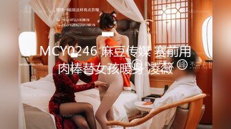 MCY0246 麻豆传媒 赛前用肉棒替女孩暖身 凌薇