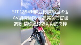 STP18941 麻豆传媒映画华语AV剧情新作-性感美女荷官被調教 情慾燒身求哥哥的肉棒插入