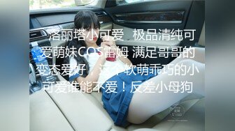 ✿洛丽塔小可爱✿极品清纯可爱萌妹COS雷姆 满足哥哥的变态爱好，这个软萌乖巧的小可爱谁能不爱！反差小母狗