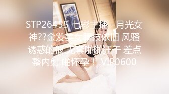 STP26455 七彩主播--月光女神??金发美女舞技依旧 风骚诱惑的很 无套啪啪狂干 差点整内射 啪怀孕！ VIP0600