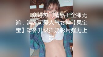 素人自制妖妖 邀闺蜜小住 醉酒后在她身边激情做爱