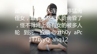 踏马的，几个人连续不停猛肏侄女，最后居然把人给肏昏了，怪不得网上会有女的被多人轮✘到死… 投稿 @zth0y  aPc1T7tyyQ_ahq12