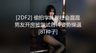 [2DF2] 偷拍学妹和社会混混男友开房被尝试各种姿势操逼[BT种子]