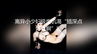 【新片速遞】⚫️⚫️演员、模特于一身网红极品波霸反差婊女神【谭晓彤】最新私拍，教你如何自己动手从黑森林变成无毛逼