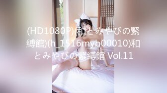 (HD1080P)(和とみやびの緊縛館)(h_1516myb00010)和とみやびの緊縛館 Vol.11