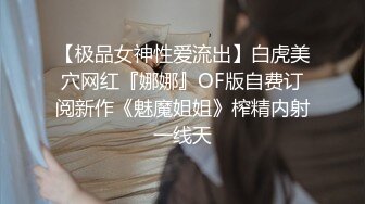 【极品女神性爱流出】白虎美穴网红『娜娜』OF版自费订阅新作《魅魔姐姐》榨精内射一线天