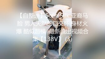 【自整理】Sofia Silk 亚裔马脸 男人天然的口交杯 身材火爆 酷似超模  最新流出视频合集【138V】 (3)