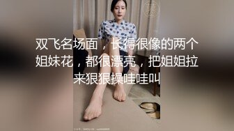 3P黑丝大长腿尤物人妻，表面端庄优雅人妻 背地是骚货母狗，高挑的身材 丝袜大长腿 一线天白虎美鲍