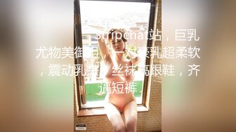 ❤️❤️❤️ Stripchat站，巨乳尤物美御姐，一对豪乳超柔软，震动乳夹，丝袜高跟鞋，齐逼短裤