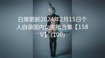 日常更新2024年2月15日个人自录国内女主播合集【158V】 (100)