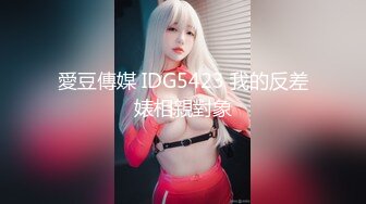   身材标致美女被排骨哥扒掉内裤玩逼舔奶,女上位骑乘后人