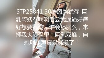 STP25841 30岁风韵犹存-巨乳阿姨??啊啊老公我逼逼好痒好想要高潮，谁会舔屄么，来插我大骚逼里，巨乳双峰，自慰叫床声真是骚极了！